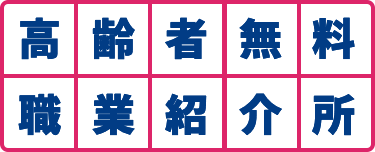 高齢者無料職業紹介所