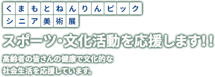 くまもとねんりんピックシニア美術展 | スポーツ・文化活動を応援します！！ 高齢者の皆さんの健康で文化的な社会生活を応援しています。