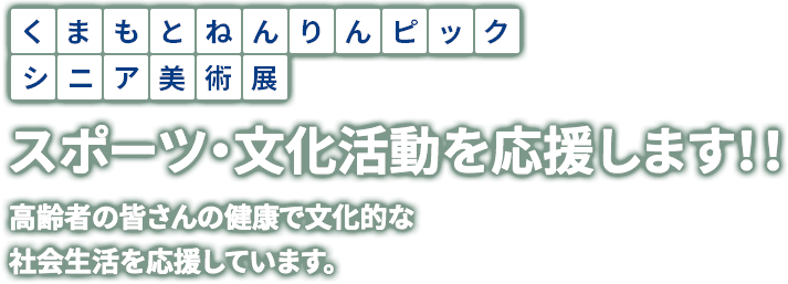 シルバースポーツ交流大会シルバー作品展 | スポーツ・文化活動を応援します！！ 高齢者の皆さんの健康で文化的な社会生活を応援しています。