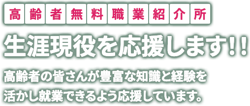 高齢者無料職業紹介所 | 生涯現役を応援します！！ 高齢者の皆さんが豊富な知識と経験を活かし就業できるよう応援しています。