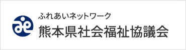 熊本県社会福祉協議会