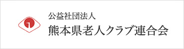 公益社団法人熊本県老人クラブ連合会