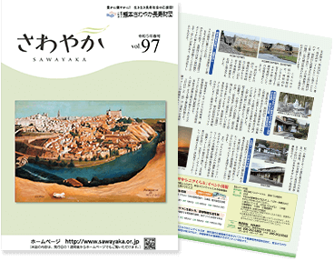 令和5年春号 さわやか 特集：輝いて生きる