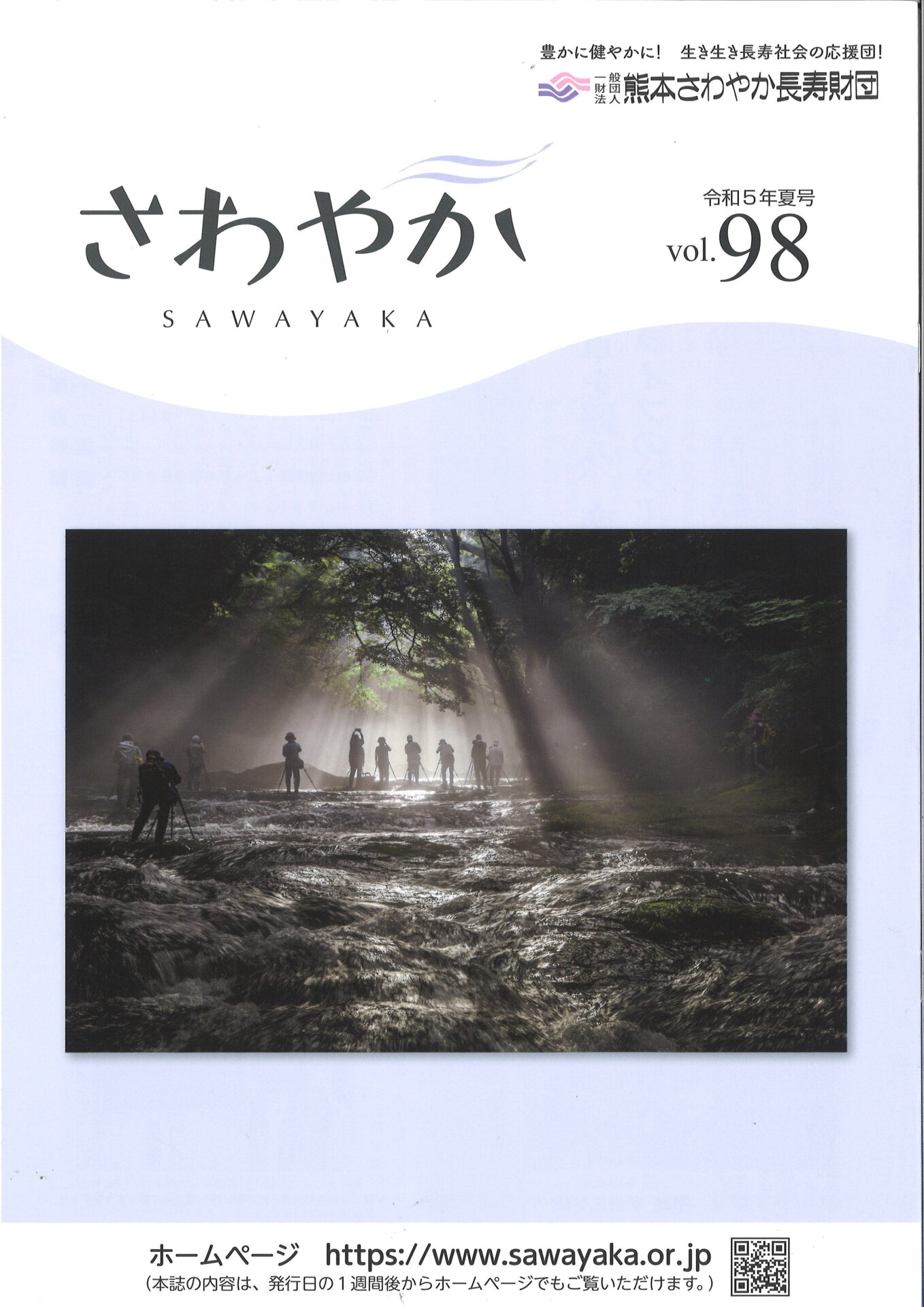 令和5年夏号vol.98