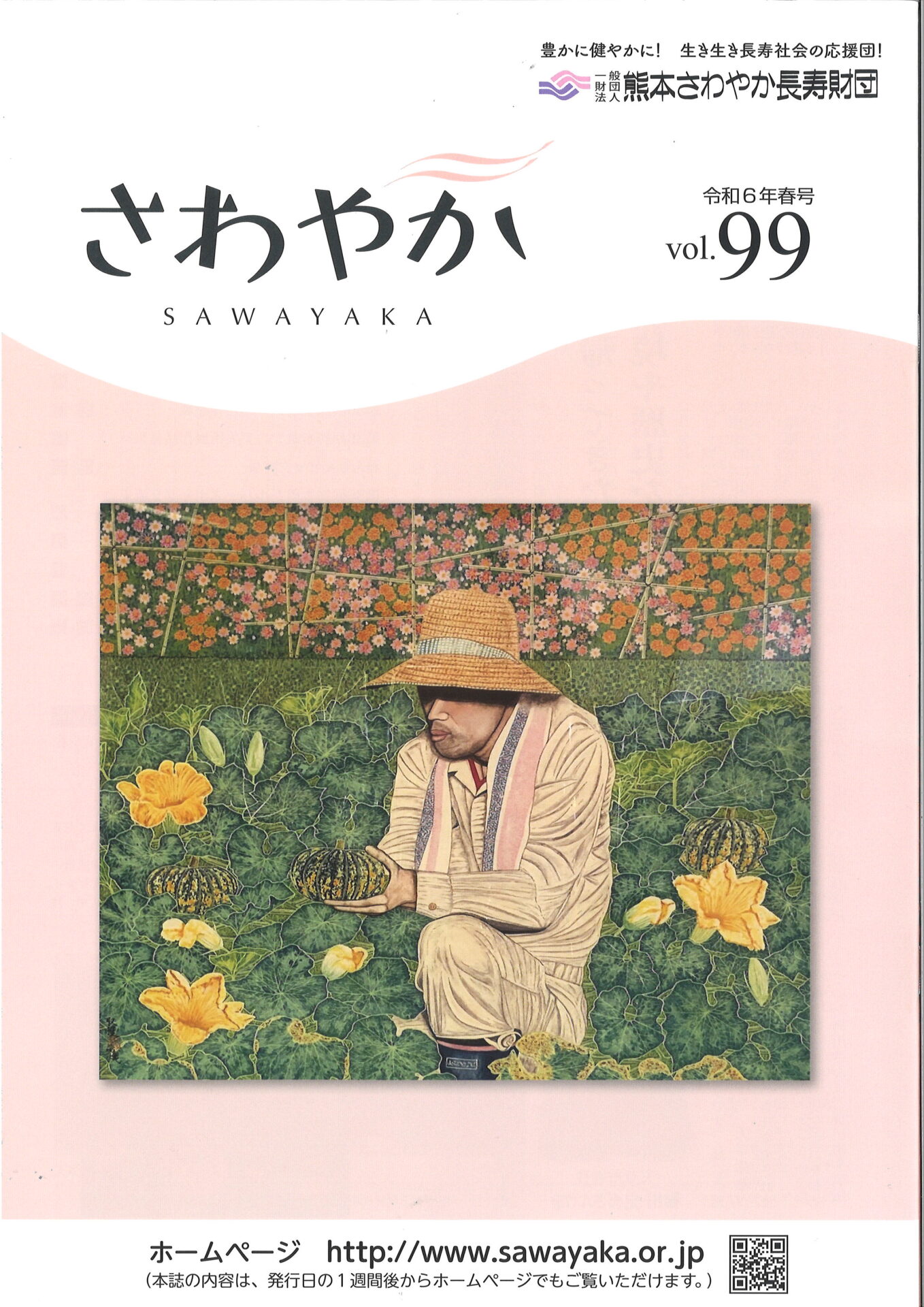 令和6年春号vol.99